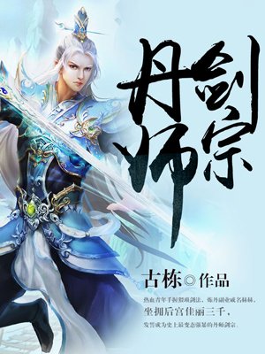 丹师剑宗秦安全文阅读