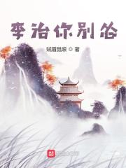 李治你别怂百度百科